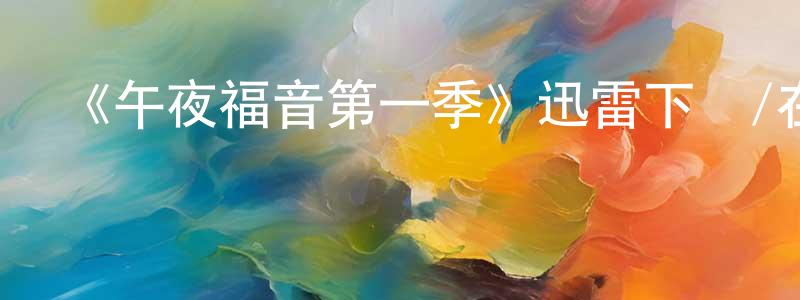 陳白秋發布《午夜福音第一季》迅雷下載/在線觀看-動漫卡通-美劇天堂